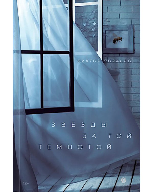 Звезды за той темнотой