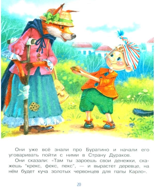 Приключения Буратино, или Золотой ключик: повесть-сказка (книжка-картинка)