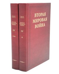Вторая мировая война. В 6 т. Т. 4: Поворот судьбы. В 2 кн. Кн.1: Нападение Японии. Кн. 2: Африка освобождена (комплект из 2-х книг)