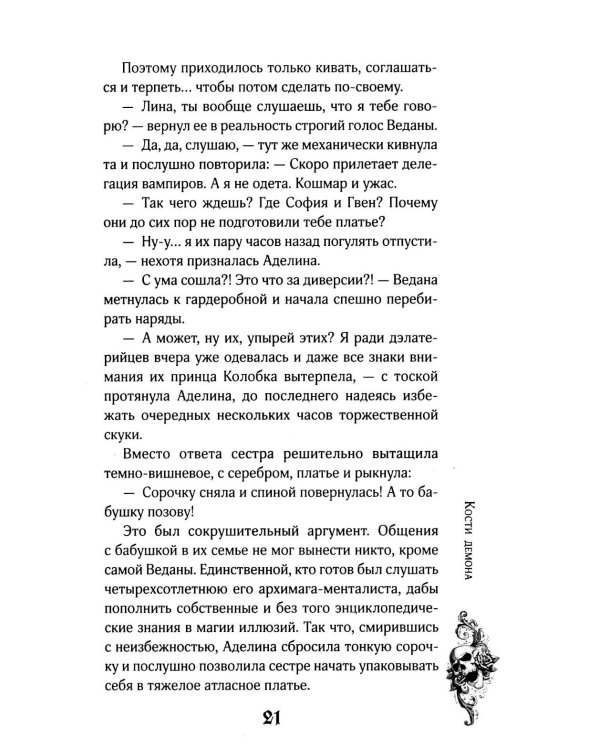 Кости демона