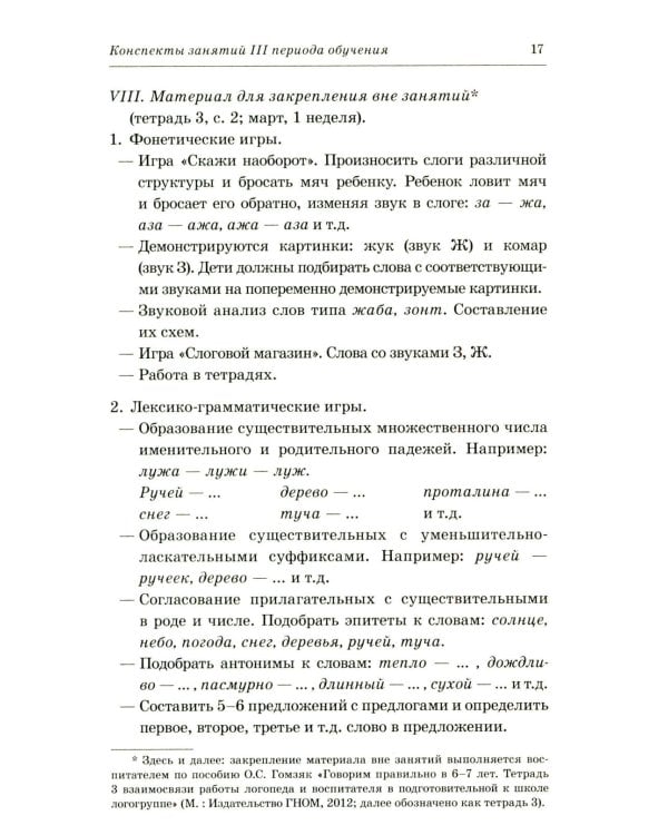 Говорим правильно в 6-7 лет. Конспекты фронтальных занятий 3 периода обучения в подготовительной к школе логогруппе