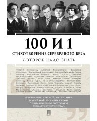 100 и 1 стихотворение Серебряного века, которое надо знать