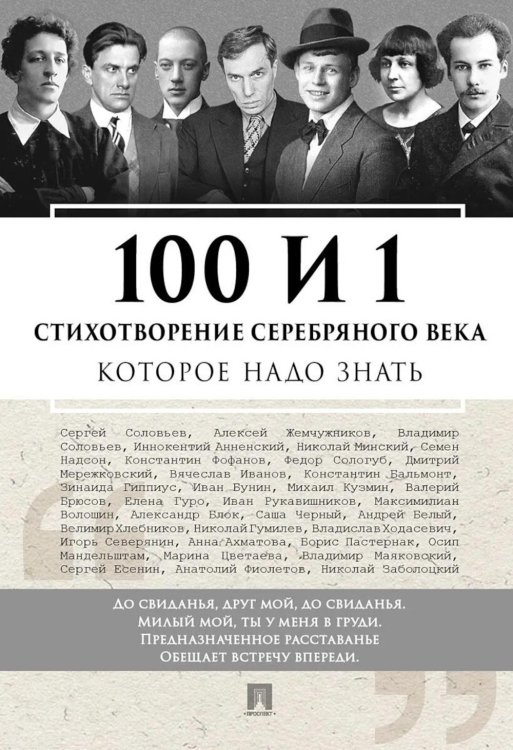 100 и 1 стихотворение Серебряного века, которое надо знать