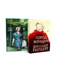 Город женщин; Барбизон. В отеле только девушки (комплект из 2-х книг)