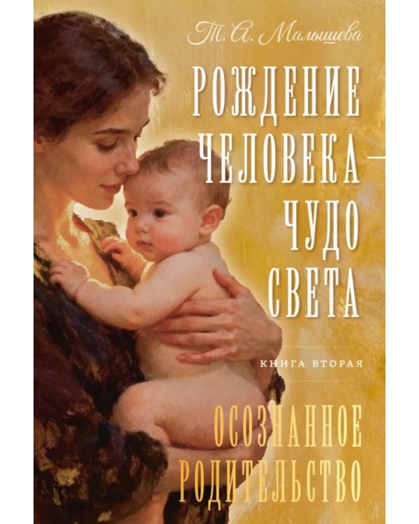 Рождение Человека - Чудо Света. Кн. 2: Осознанное родительство