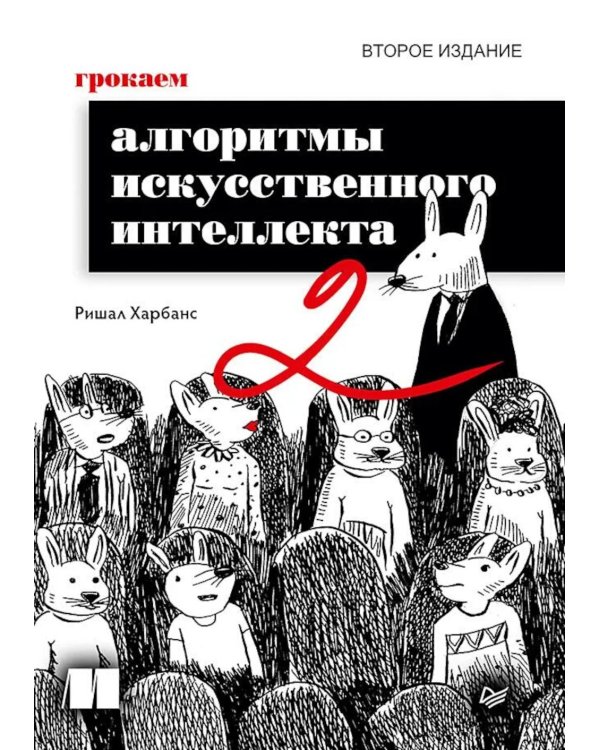 Дополнительное изображение книги «Грокаем алгоритмы искусcтвенного интеллекта. 2-е изд»