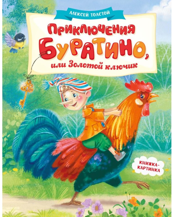 Приключения Буратино, или Золотой ключик: повесть-сказка (книжка-картинка)