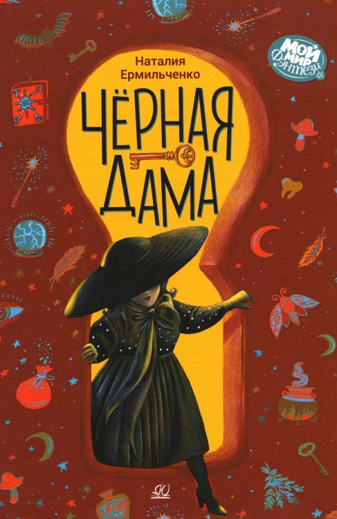 Черная дама: фантастическая повесть