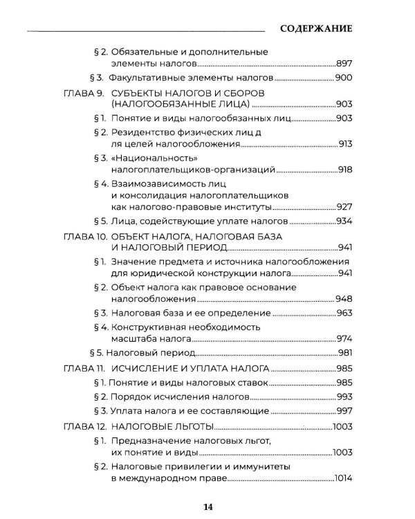 Теория налогового права: Избранное.
