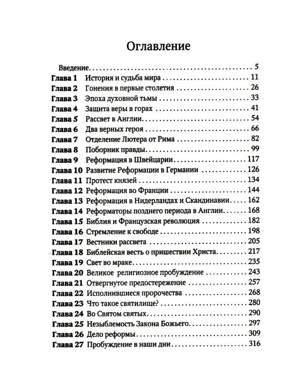 Великая борьба. Захватывающий взгляд на битву между добром и злом