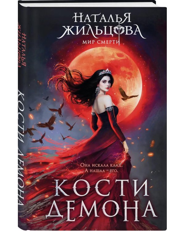 Кости демона