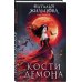 Кости демона