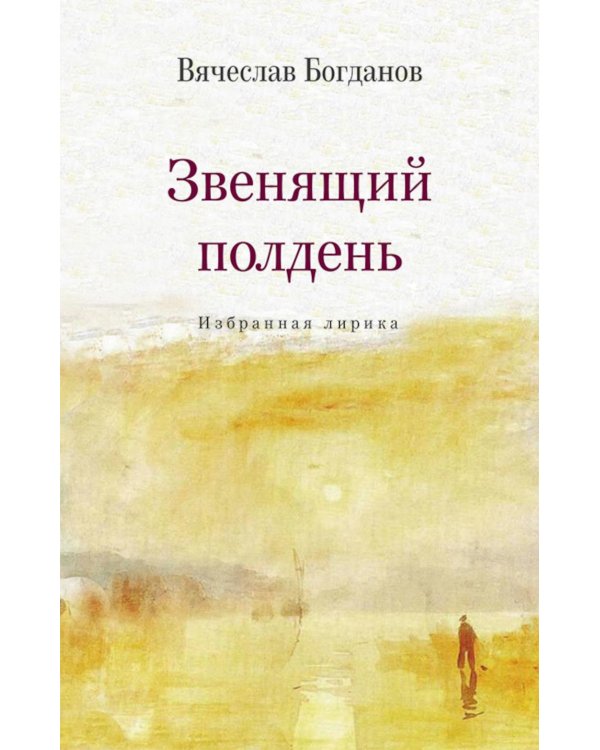 Дополнительное изображение книги «Звенящий полдень. Избранная лирика»