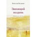 Дополнительное изображение книги «Звенящий полдень. Избранная лирика»