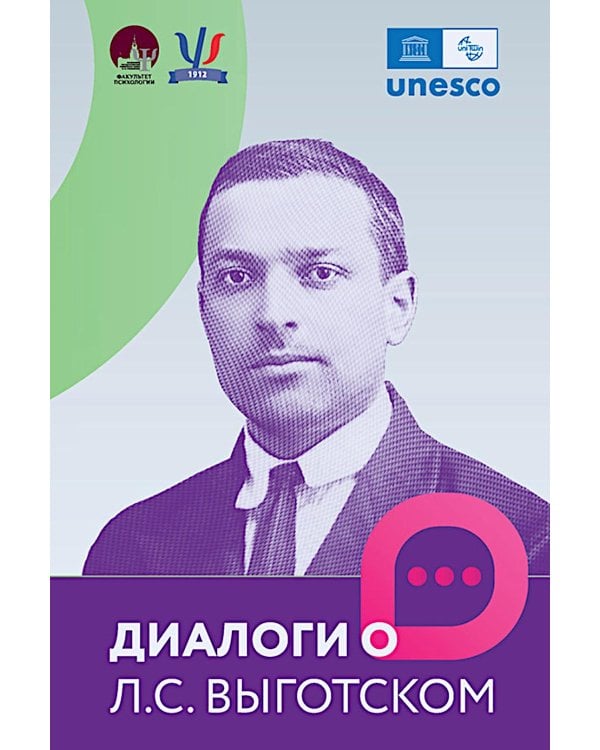 Диалоги о Л.С. Выготском