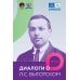 Диалоги о Л.С. Выготском