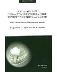 Восстановление твердых тканей зубов в клинике терапевтической стоматологии: Учебно-методическое пособие к практическим занятиям