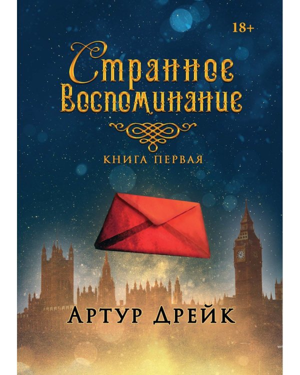 Странное воспоминание. Кн. 1