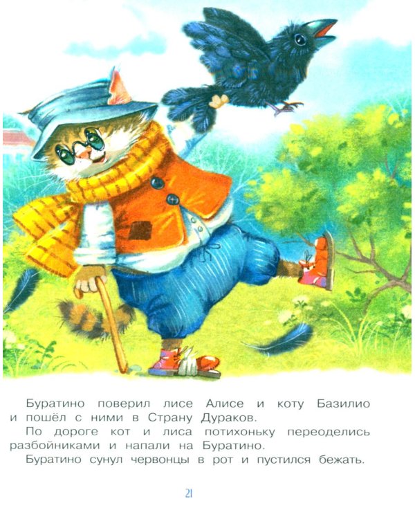 Приключения Буратино, или Золотой ключик: повесть-сказка (книжка-картинка)