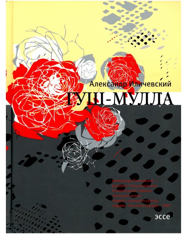 Гуш-Мулла: Эссе