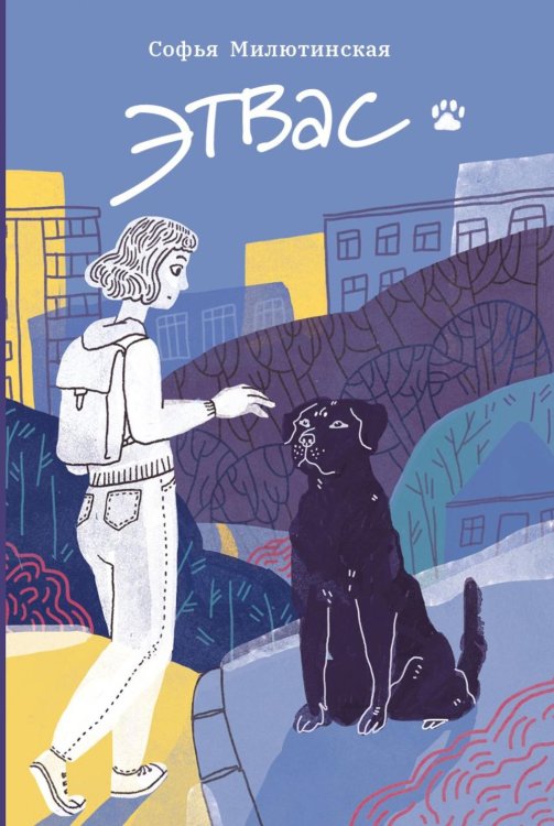 Наизнанку Этвас