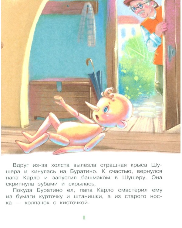 Приключения Буратино, или Золотой ключик: повесть-сказка (книжка-картинка)