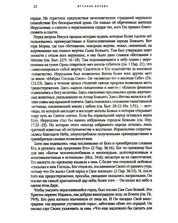 Великая борьба. Захватывающий взгляд на битву между добром и злом