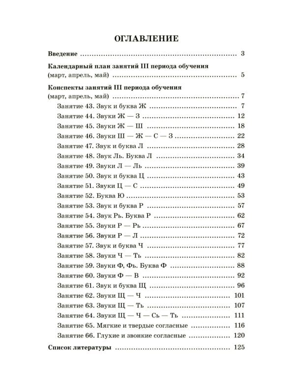 Говорим правильно в 6-7 лет. Конспекты фронтальных занятий 3 периода обучения в подготовительной к школе логогруппе