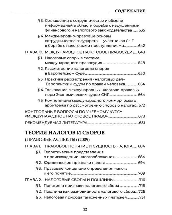 Теория налогового права: Избранное.