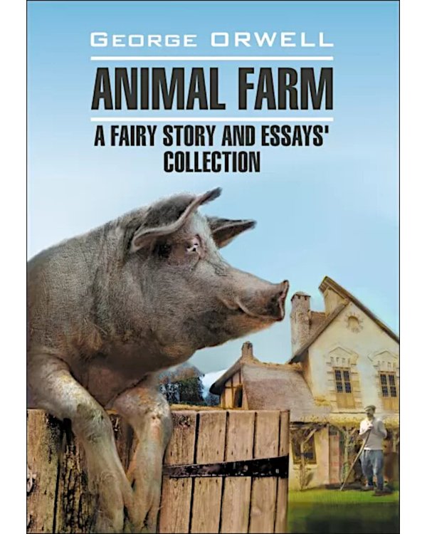 Animal Farm. Afairy story and Essays' collection. = Скотный двор и сборник эссе. Книга для чтения на англ.яз