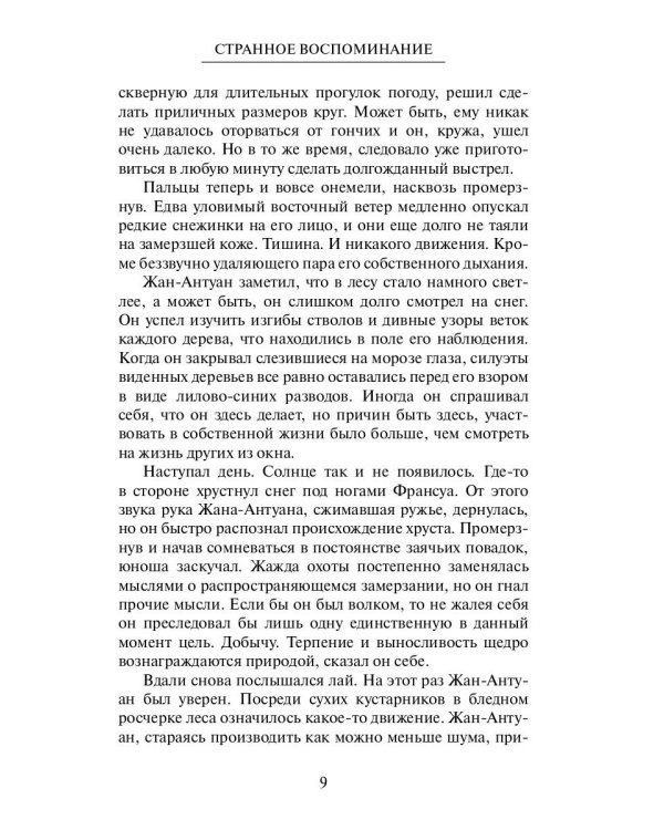 Странное воспоминание. Кн. 1
