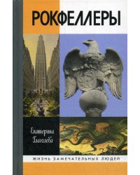 ЖЗЛ. Рокфеллеры