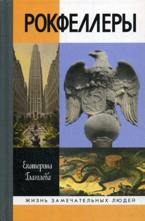 Жизнь замечательных людей. Серия биографий ЖЗЛ. Рокфеллеры