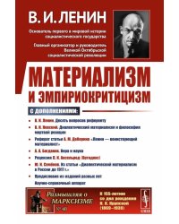 Материализм и эмпириокритицизм: Критические заметки об одной реакционной философии: С дополнениями