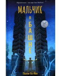 Мальчик в башне