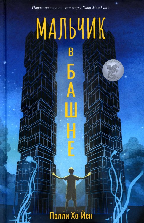 Мальчик в башне Мальчик в башне