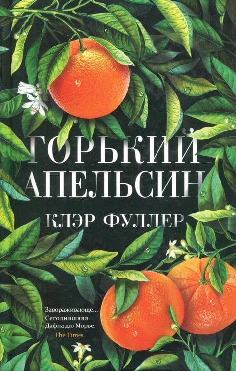 Горький апельсин (пер.)