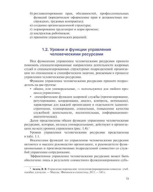 Управление человеческими ресурсами в условиях цифровой трансформации: Учебник