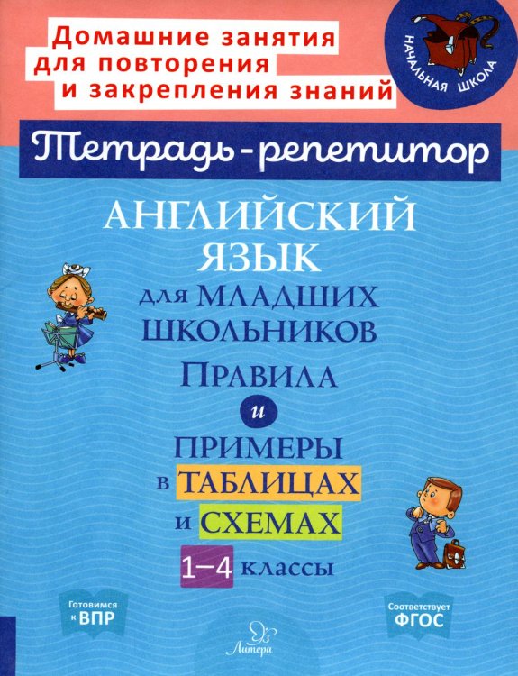Английский язык для младших школьников: Правила и примеры в таблицах и схемах. 1-4 кл