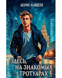 Здесь, на знакомых тротуарах..