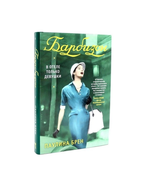 Город женщин; Барбизон. В отеле только девушки (комплект из 2-х книг)
