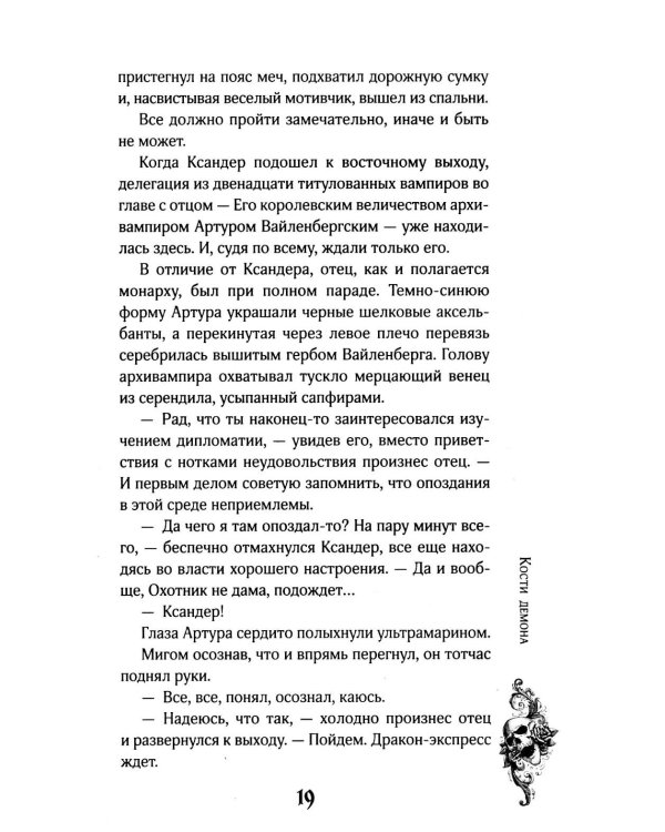 Кости демона