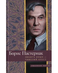 Любить иных тяжелый крест: стихи