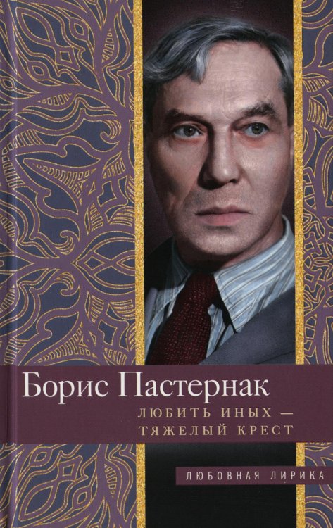 Любить иных тяжелый крест: стихи