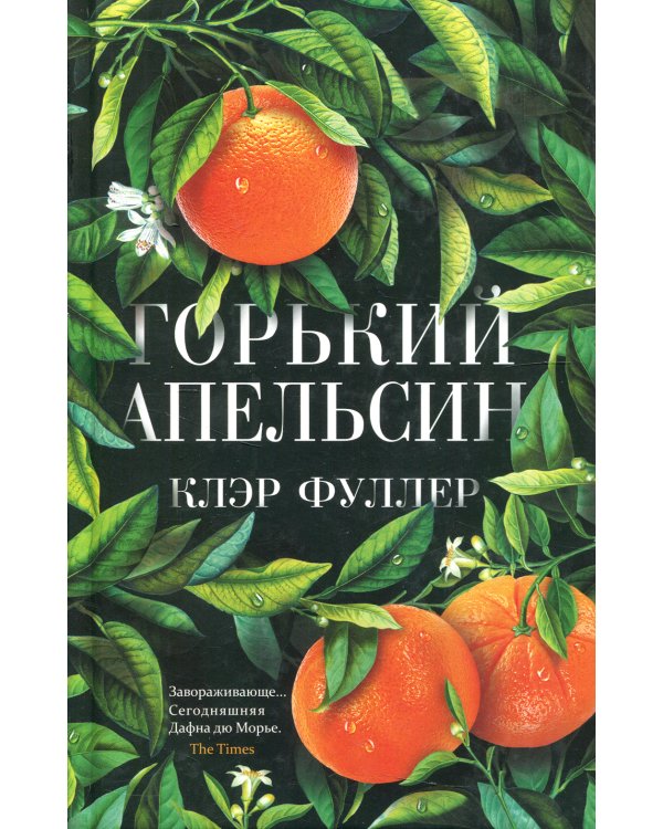 Горький апельсин (пер.)