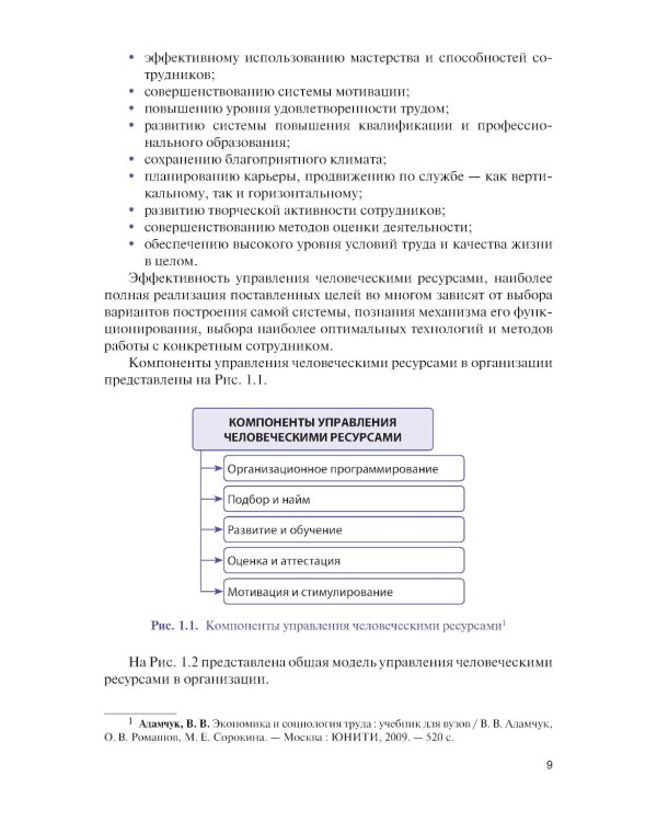Управление человеческими ресурсами в условиях цифровой трансформации: Учебник