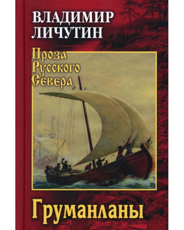 Груманланы: сказание о поморах