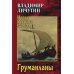 Проза Русского Севера Груманланы: сказание о поморах