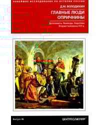 Главные люди опричнины. Дипломаты. Воеводы. Каратели. Вторая половина XVI в