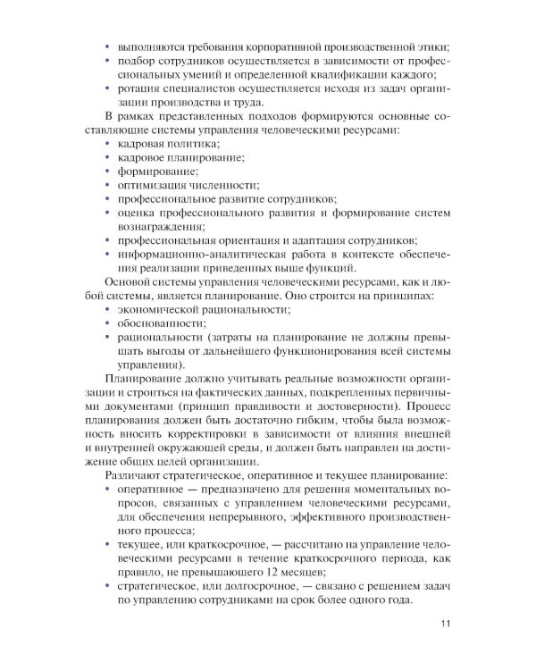 Управление человеческими ресурсами в условиях цифровой трансформации: Учебник